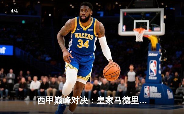 西甲巅峰对决：皇家马德里3-2绝杀巴塞罗那，贝林厄姆双响导演国家德比逆转好戏 - 4