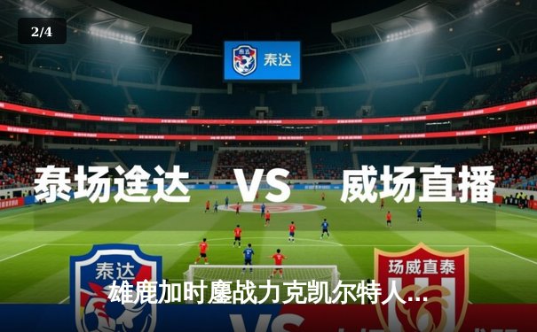 雄鹿加时鏖战力克凯尔特人 字母哥44+14统治攻防 - 2