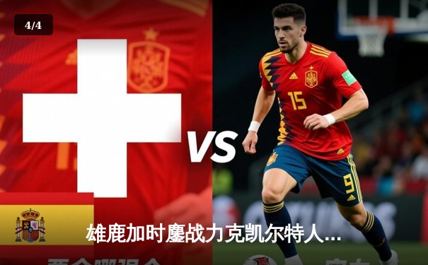 雄鹿加时鏖战力克凯尔特人 字母哥44+14统治攻防 - 4