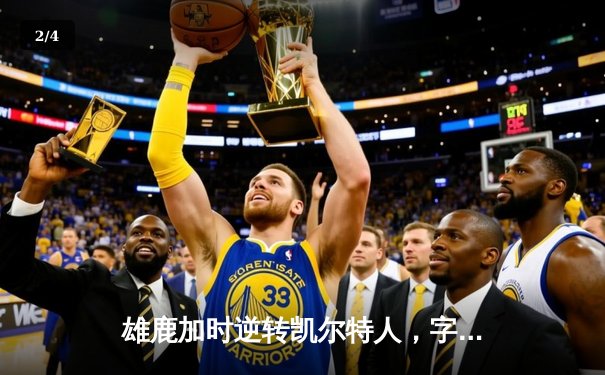 雄鹿加时逆转凯尔特人，字母哥44分制霸北岸花园 - 2