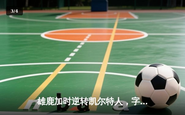 雄鹿加时逆转凯尔特人，字母哥44分制霸北岸花园 - 3