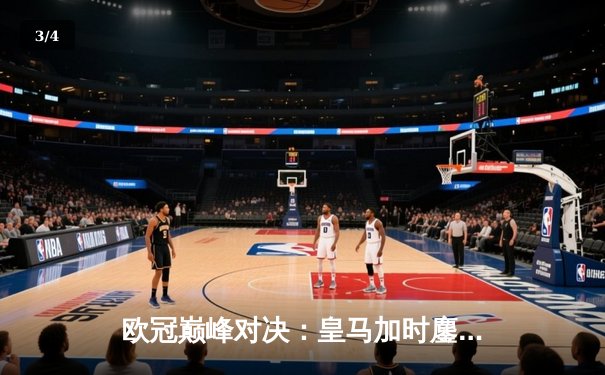 欧冠巅峰对决：皇马加时鏖战3-1力克曼城，本泽马双响定江山 - 3