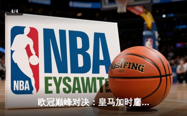 欧冠巅峰对决：皇马加时鏖战3-1力克曼城，本泽马双响定江山 - 4