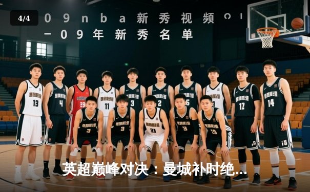 英超巅峰对决：曼城补时绝杀利物浦 3-2捍卫主场 哈兰德双响定乾坤 - 4