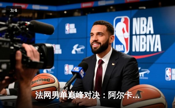 法网男单巅峰对决：阿尔卡拉斯鏖战五盘险胜德约科维奇，首度加冕罗兰·加洛斯 - 3